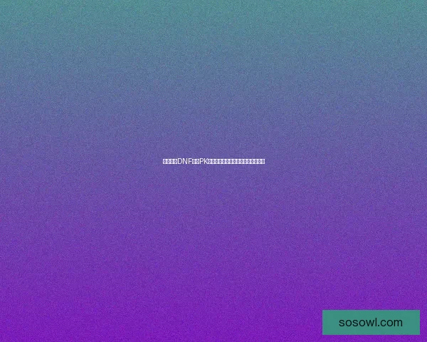 如何进入DNF私服PK服并享受高质量游戏体验的详细指南